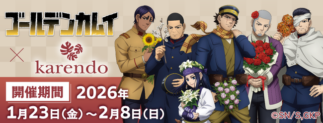 ゴールデンカムイ×karendo 花コラボ開催