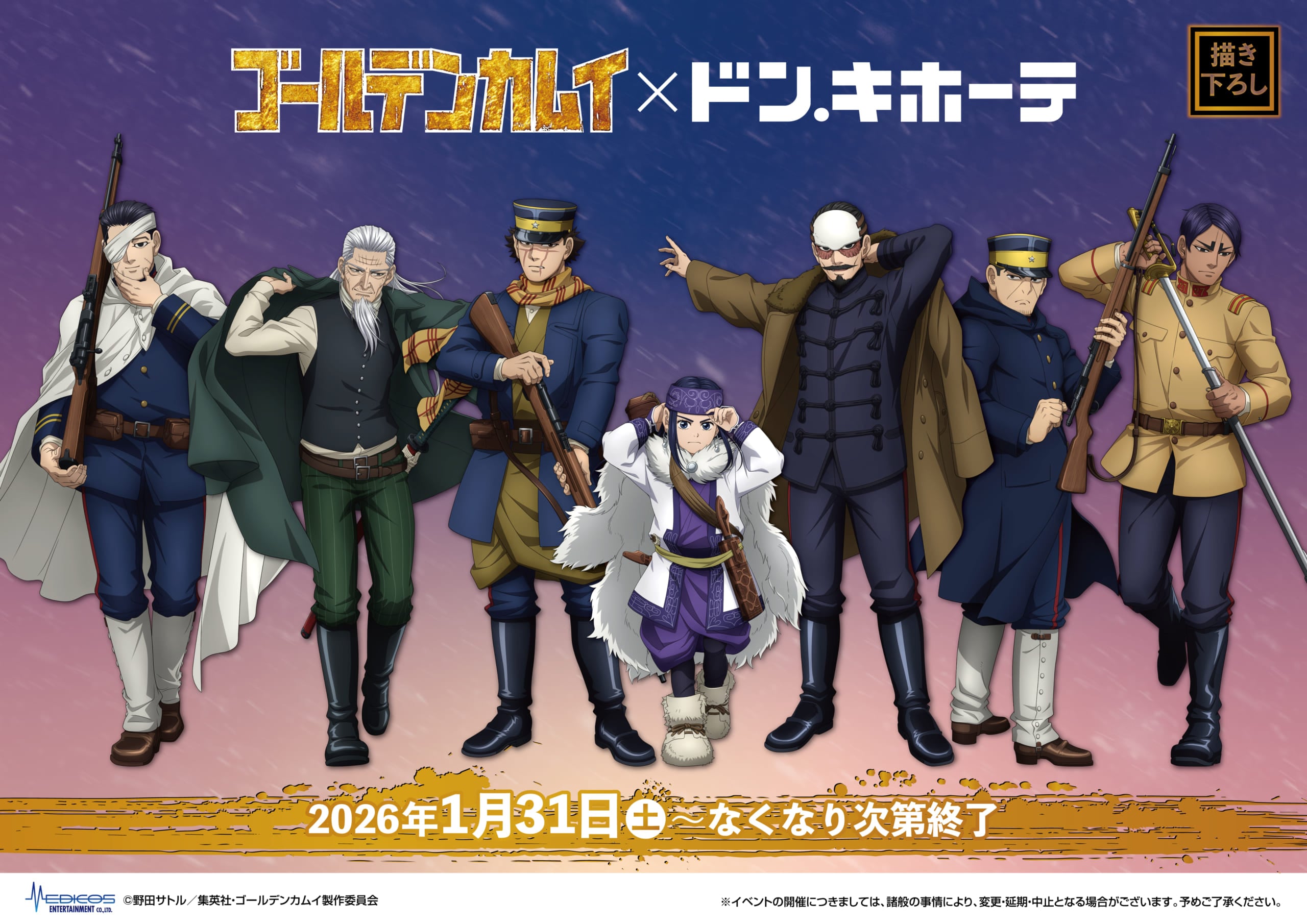 ゴールデンカムイ×ドン・キホーテ」コラボが1月31日より開催！「戦闘 
