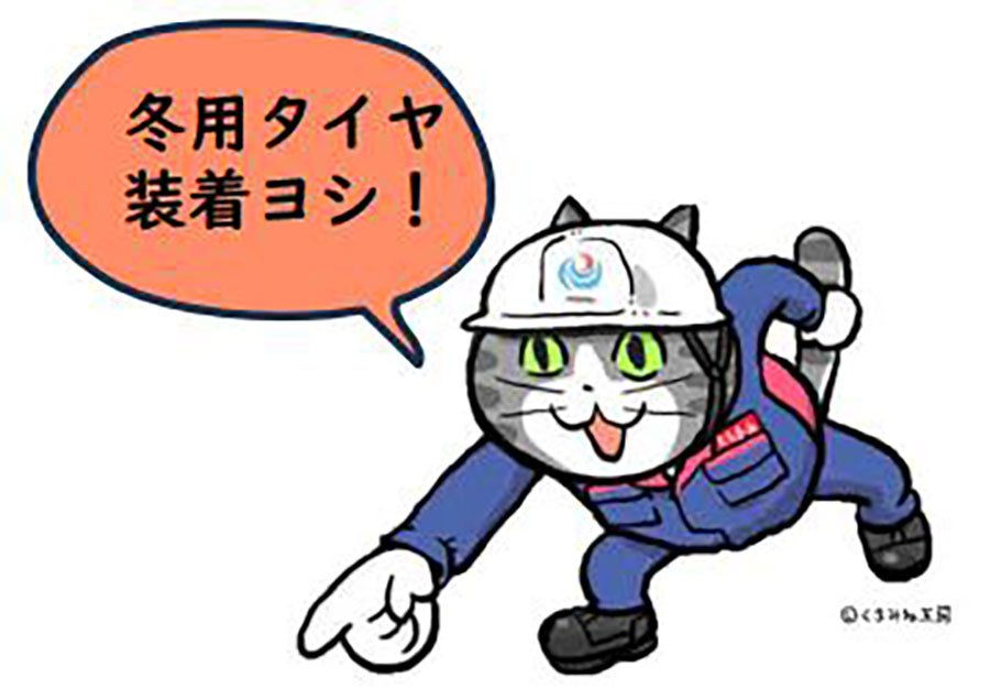 仕事猫ですら真面目に「ヨシ！」冬場は「絶対、スノータイヤやチェーンの装着して！」 楽しい動画で訴える切実な理由とは？ | ニコニコニュース