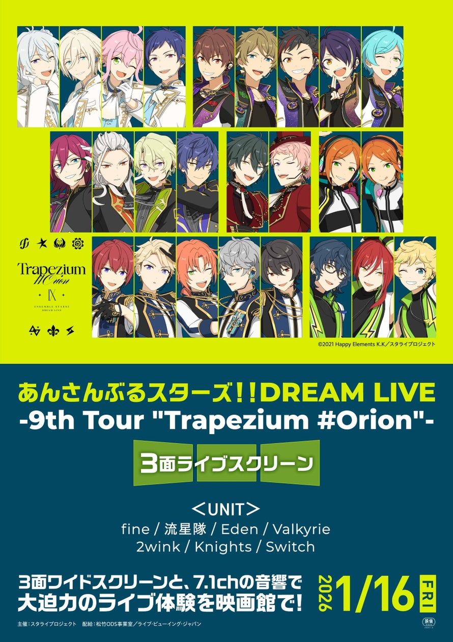あんさんぶるスターズ！！DREAM LIVE 劇場上映