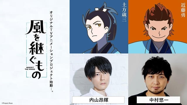 中村悠一、近藤勇役で『風を継ぐもの』出演