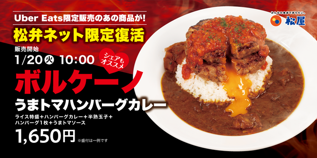松屋】松弁ネット限定販売 「ボルケーノうまトマハンバーグカレー弁当