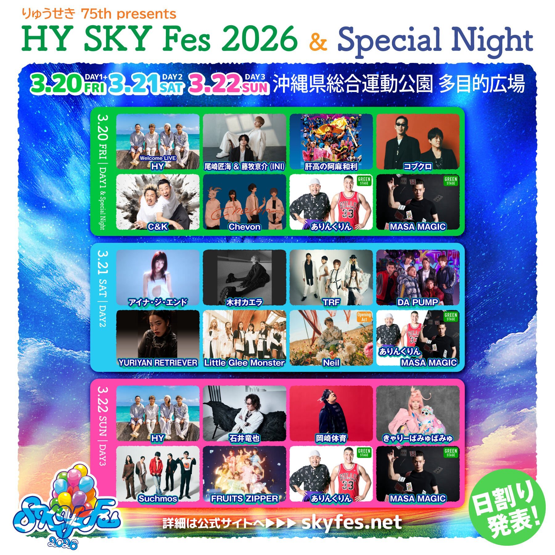 HYが地元・沖縄で主催する『HY SKY Fes 2026 & Special | ニコニコニュース