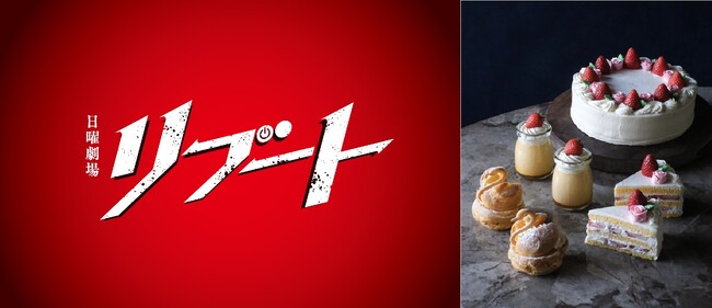 『リブート』劇中スイーツが実物に！渋谷で限定販売