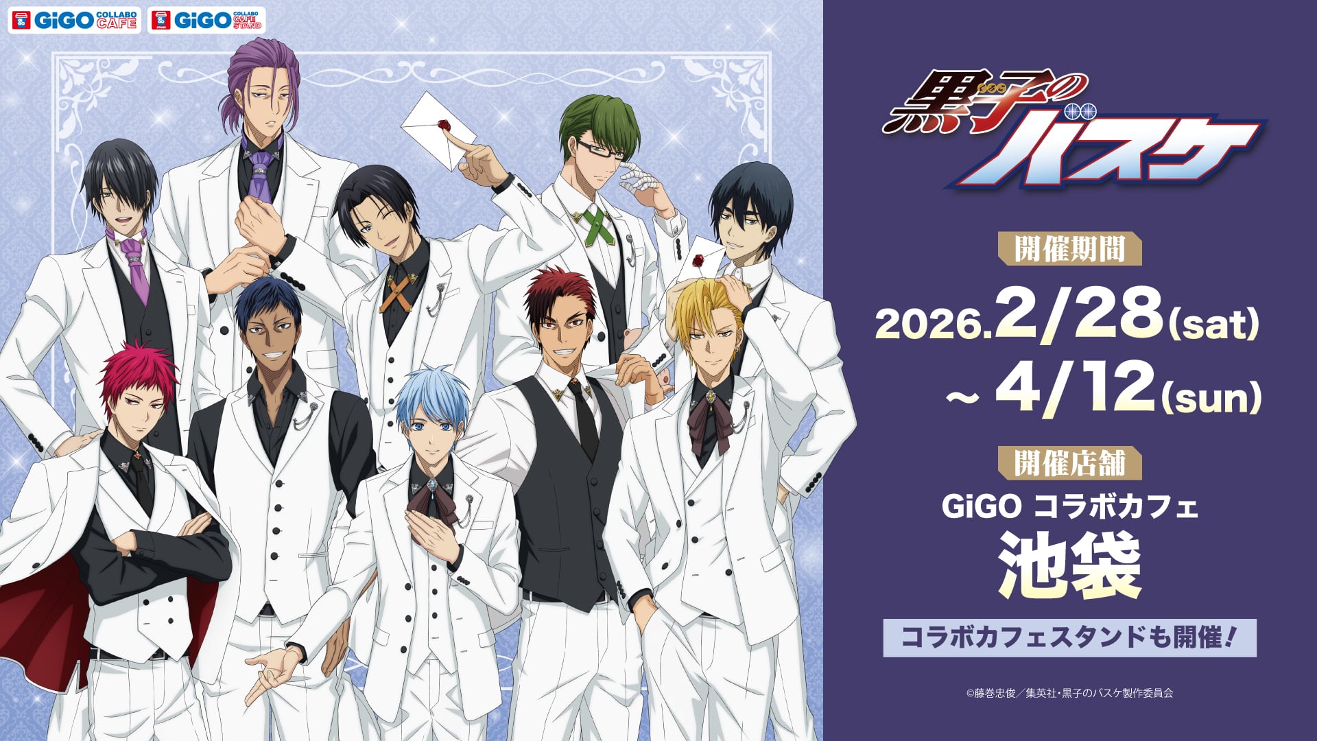 黒子のバスケ×GiGO」コラボカフェが2月28日より開催決定！キセキの世代 