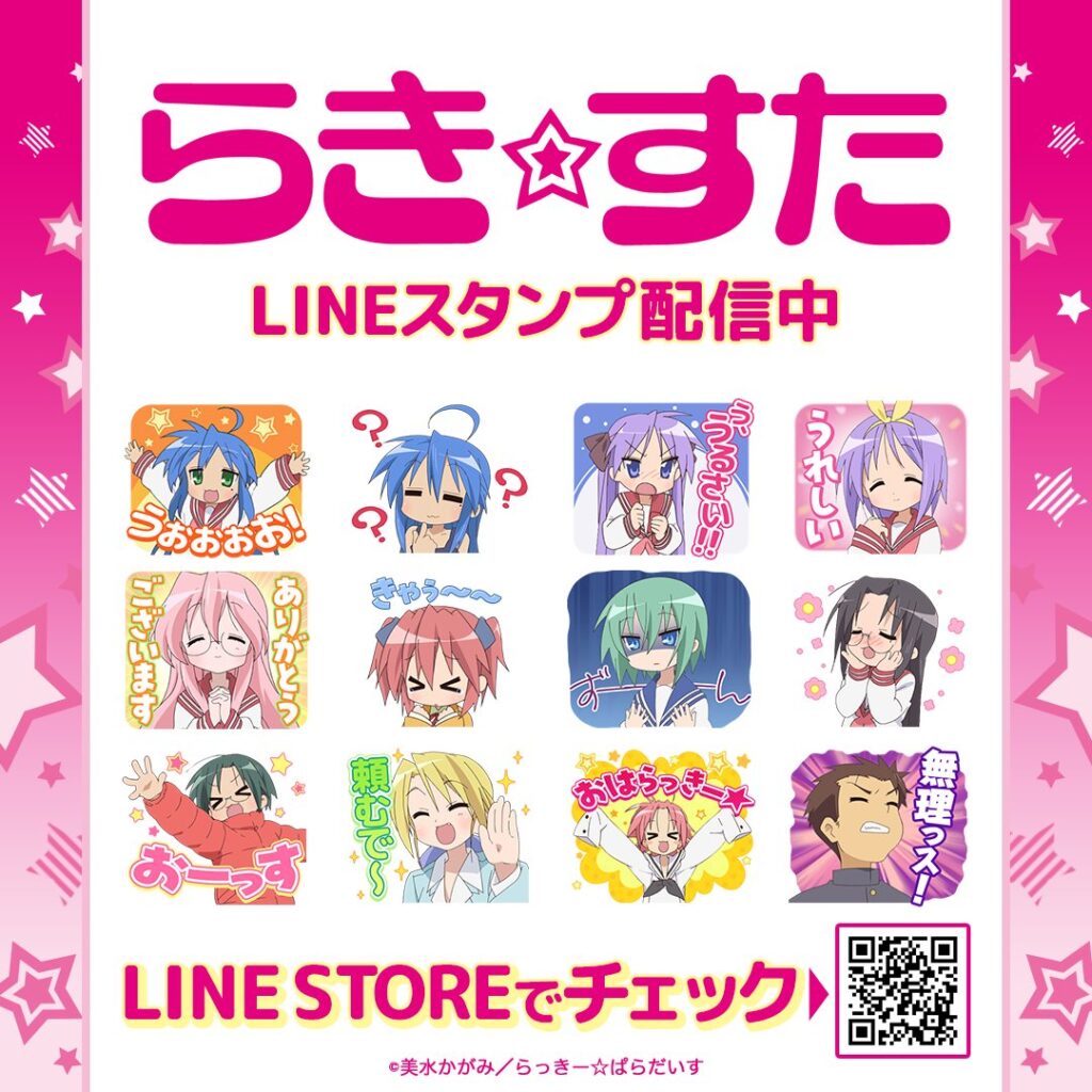 TVアニメ『らき☆すた』初のLINEスタンプが販売開始。「泉こなた」や「柊つかさ」たちのかわいいスタンプが32種類ライ | ニコニコニュース