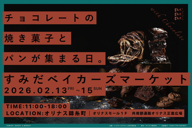 すみだベイカーズでチョコはしご、週末行かない？