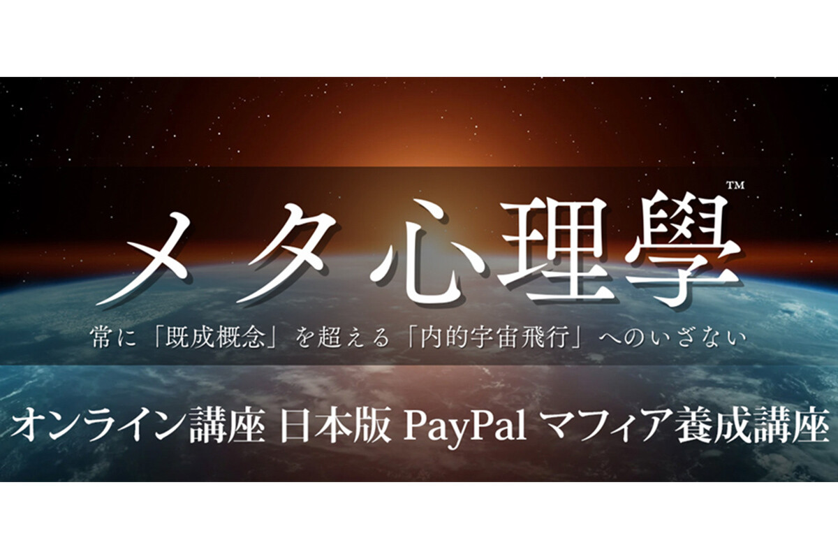 個人やチームの認知・発想・実行の再現性を高める「日本版 PayPal マフィア養成講座」 | ニコニコニュース