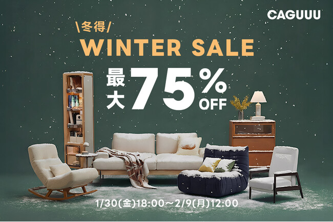 最大75%OFF！家具ブランドCAGUUUが1/30(金)より「WINTER SALE」を開催