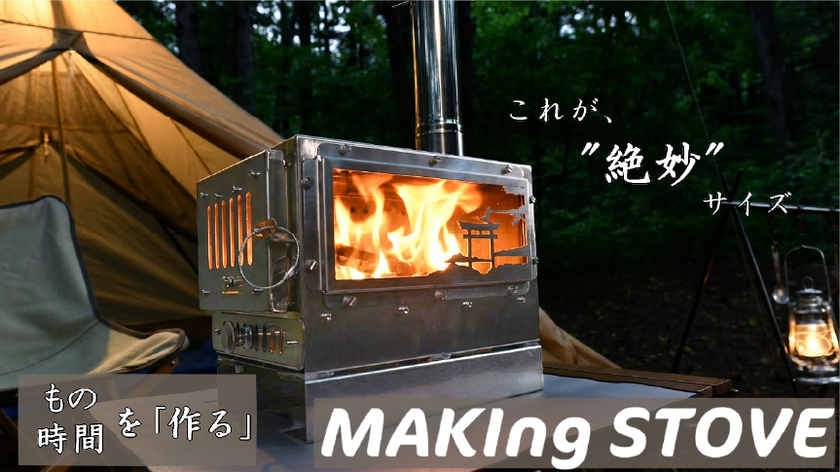 A.S.F.OUTDOORからオールシーズン活躍する 中型卓上薪ストーブ『MAKIng 
