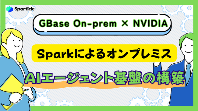 GBase On-prem × NVIDIA SparkによるオンプレミスAIエージェント基盤の構築 | ニコニコニュース