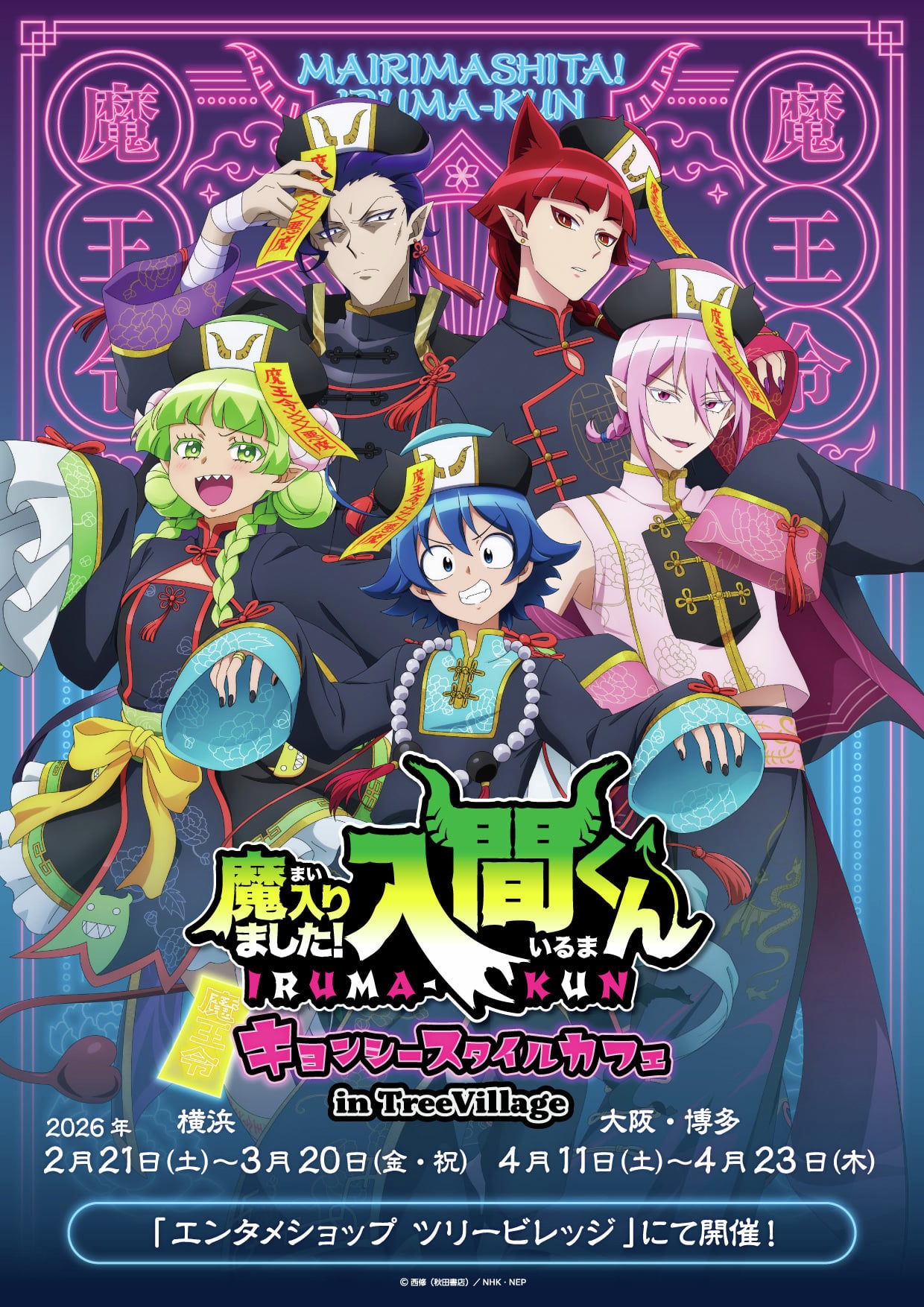 魔入りました！入間くん』キョンシースタイルカフェがTreeVillageで