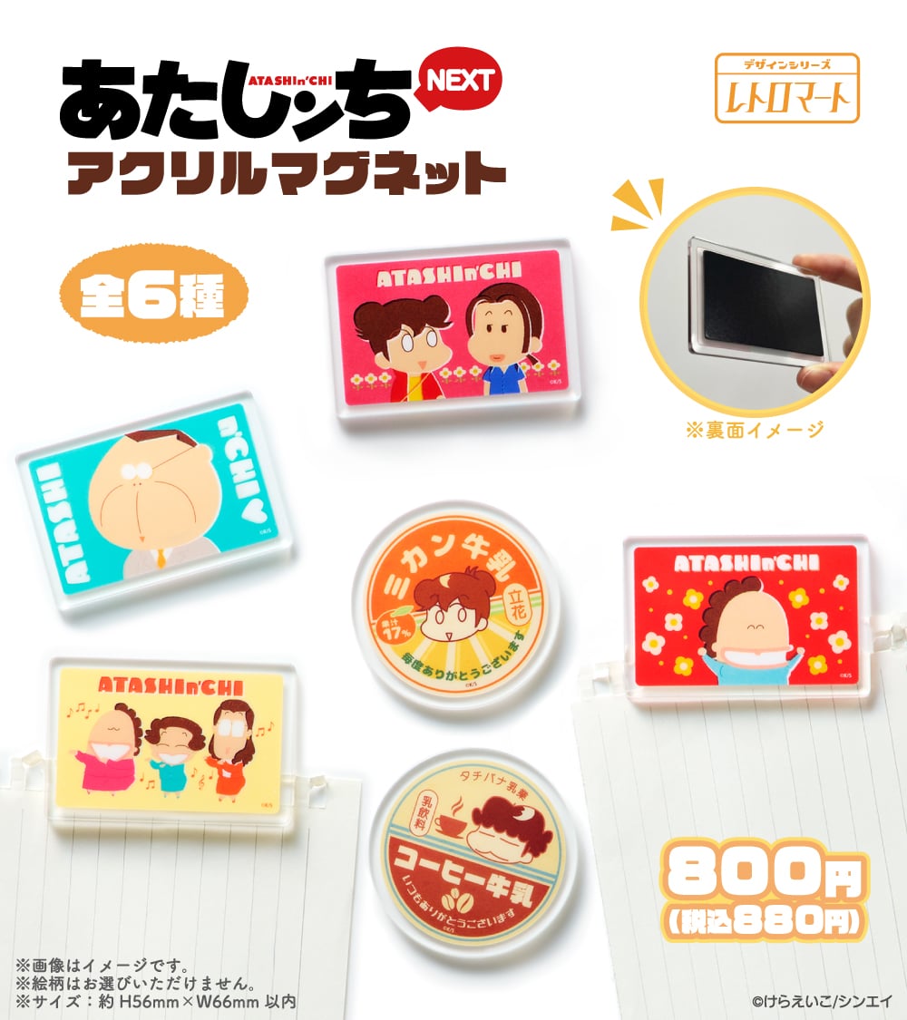 あたしンち×ファミリーマート」限定アクリルマグネットが2月5日より