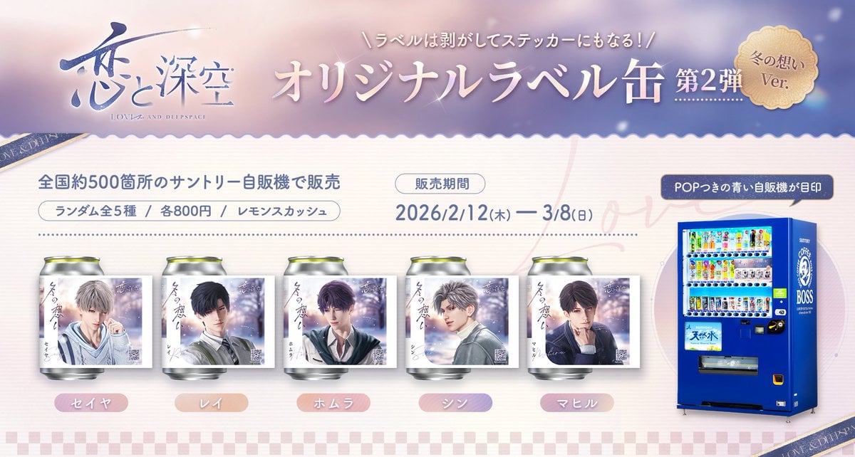 1111様サントリー ラベル缶 恋と深空 冬の想い ステッカー 全5種類 恋と深空』オリジナルラベル缶第2弾「冬の想い Ver.」が全国展開！美麗