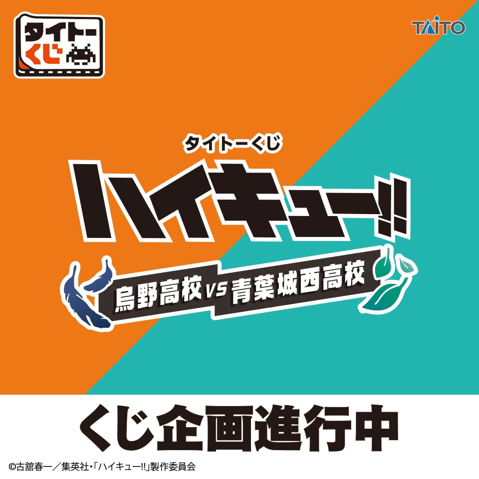 タイトーくじ『ハイキュー!!』烏野高校VS青葉城西高校がくじ企画が進行