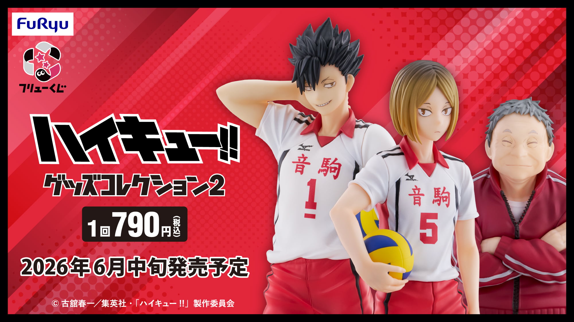 フリューくじ『ハイキュー!!』グッズコレクション2が6月中旬発売決定