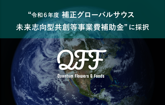 クォンタムフラワーズ＆フーズ（QFF）、経産省「令和6年度補正グローバルサウス未来志向型共創等事業費補助金」に採択 | ニコニコニュース