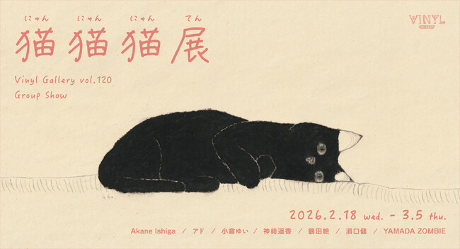 2月22日はにゃん・にゃん・にゃんの日！VINYL GALLERY vol.120 GROUP | ニコニコニュース