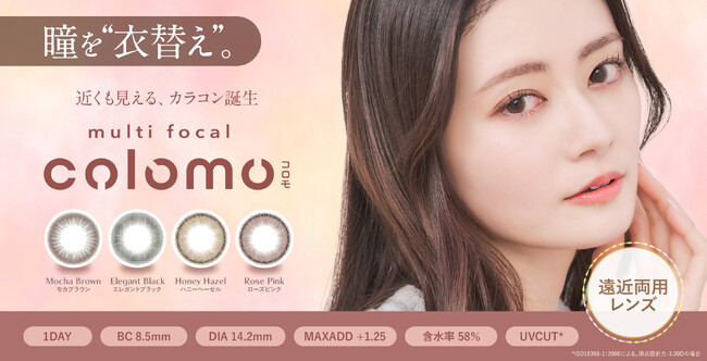 老眼世代の“見えると魅せる”を両立 遠近両用カラコン『colomo（コロモ