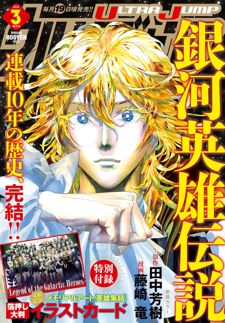 田中芳樹×藤崎竜「銀河英雄伝説」10年の歴史に幕！ヤンジャン＋で34巻