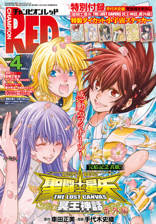 チャンピオンRED2026年4月号】感動のフィナーレ！「聖闘士星矢 THE