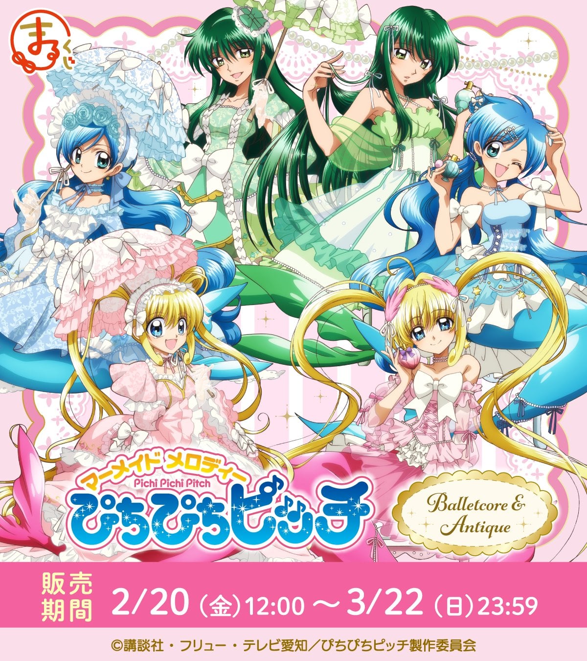 即購入可 ぴちぴちピッチ まるくじ 超大吉 るちあ 波音 リナ まとめ売り ぴちぴちピッチ』まるくじ「Balletcore＆Antique」が2月20日より販売