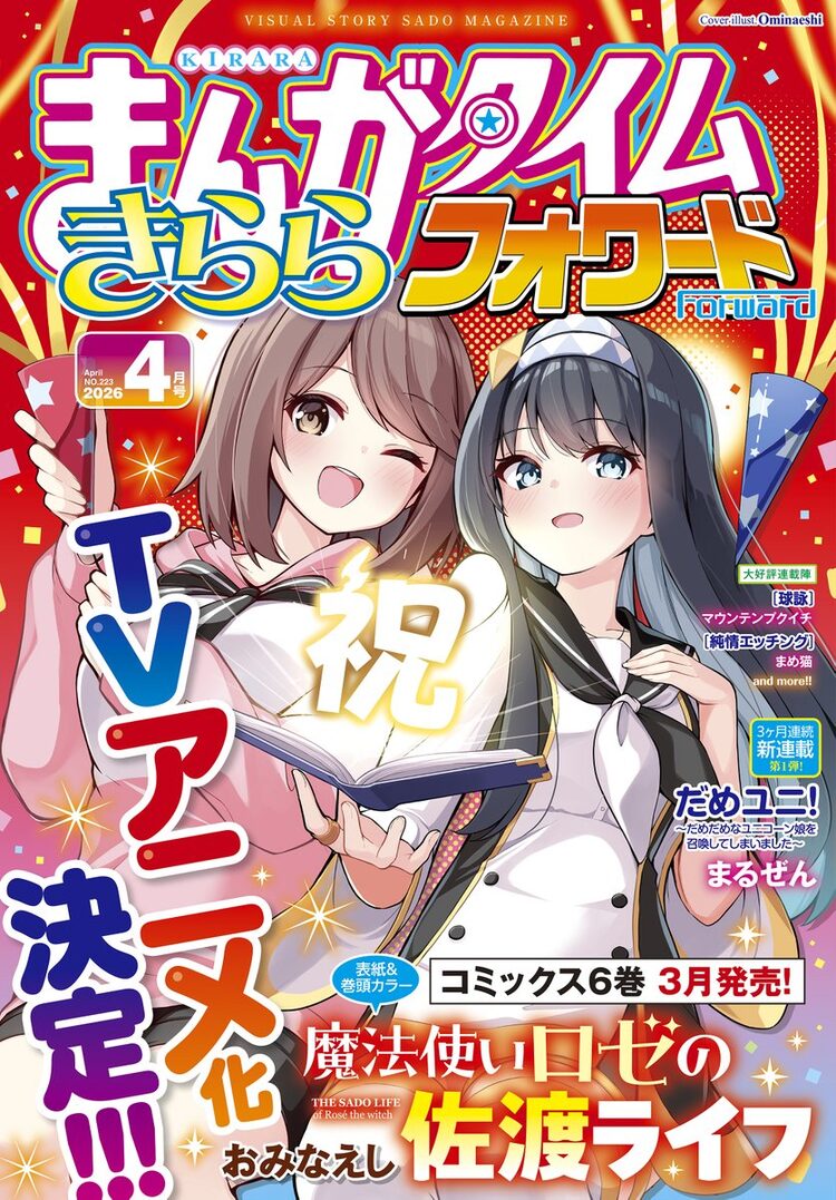 アニメ化作品/特典10点付き [おみなえし] 魔法使いロゼの佐渡ライフ 1-6巻 魔法使いロゼの佐渡ライフ」TVアニメ化！異世界を飛び出した少女の