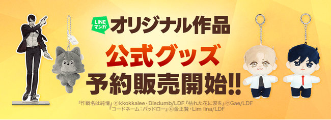 bookfanプレミアム」にて「LINEマンガ」オリジナル作品公式グッズ取扱