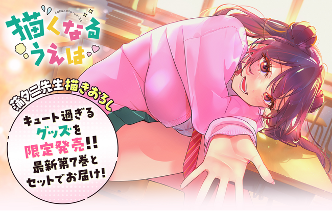 コミックス最新7巻とセットでお届け】『描くなるうえは』超限定グッズ