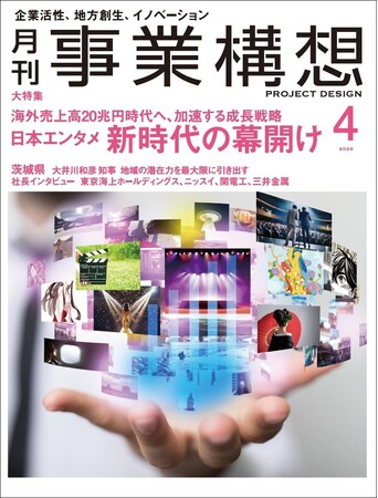 月刊『事業構想』日本のエンタメ 新時代の幕開け-2026年4月号発売 | ニコニコニュース