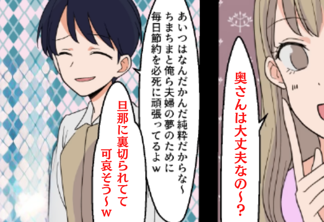 妻を侮辱する夫と浮気女「裏切られて可哀想～ｗ」しかし直後、妻が仕掛けた“罠”にハマると…夫「嘘だろ！？」 | ニコニコニュース