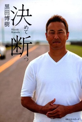 プロ野球 広島 黒田博樹の男気 日本に戻るならこのチームしかない ニコニコニュース