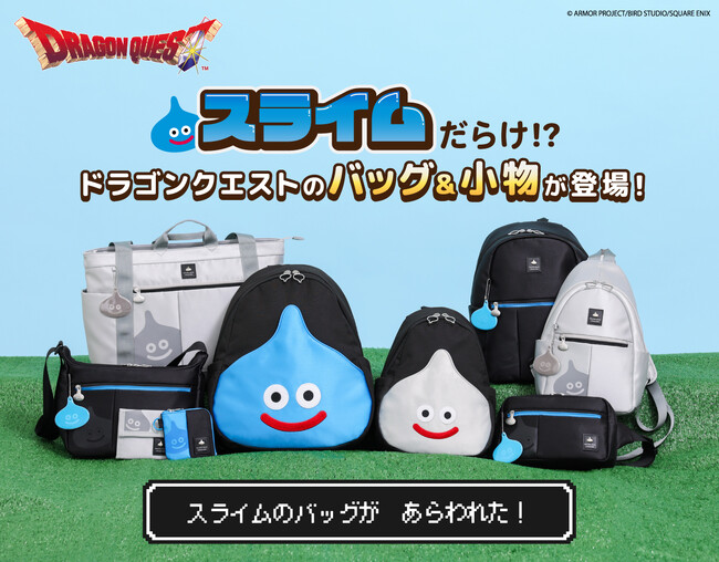 ドラゴンクエスト」シリーズ バッグ＆小物 新作コレクション 発売決定