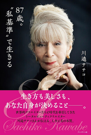 【驚きの87歳】“歳をとるほど美しい”現役美容家・川邉サチコ初の自伝的作品『87歳。“私基準”で生きる』発売！ | ニコニコニュース