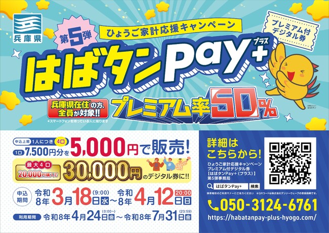 【兵庫県】ひょうご家計応援キャンペーン プレミアム付デジタル券『はばタンPay＋（プラス）』第5弾を発行！ | ニコニコニュース