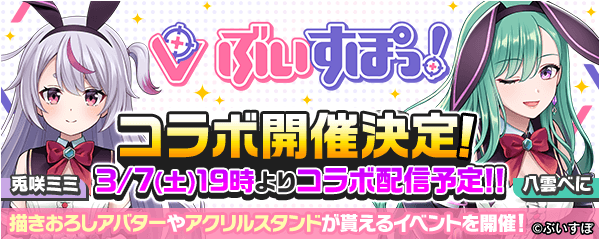 ぶいすぽっ！所属の兎咲ミミ＆八雲べにとのコラボイベントを開催決定