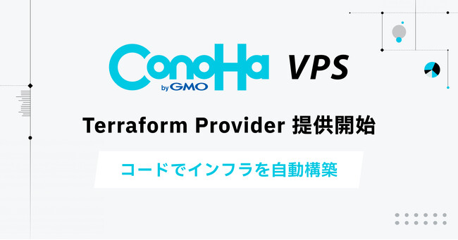 GMOインターネットの『ConoHa VPS byGMO』「Terraform ConoHa VPS | ニコニコニュース