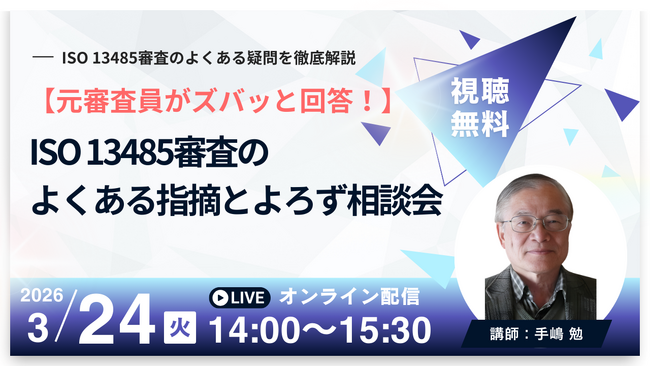 3/24 QMS無料ウェビナー】元審査員がズバッと回答！ISO 13485審査の