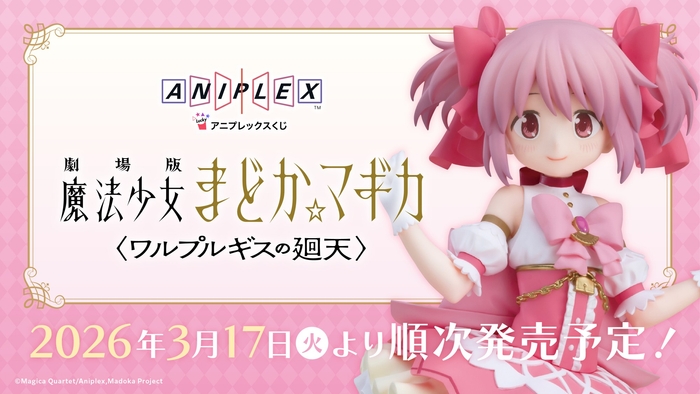 暁美ほむら　アニプレックスくじ　ワルプルギスの廻天　　DEFGH賞　まどかマギカ アニプレックスくじ「劇場版 | ニコニコニュース