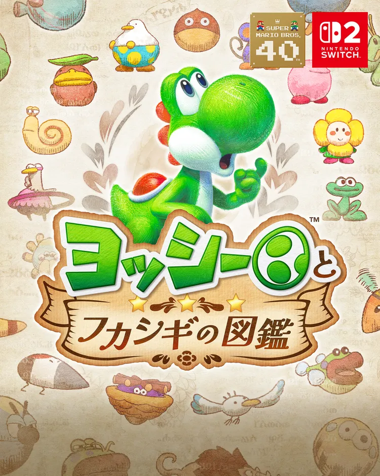 『ヨッシーとフカシギの図鑑』がNintendo Switch | ニコニコニュース