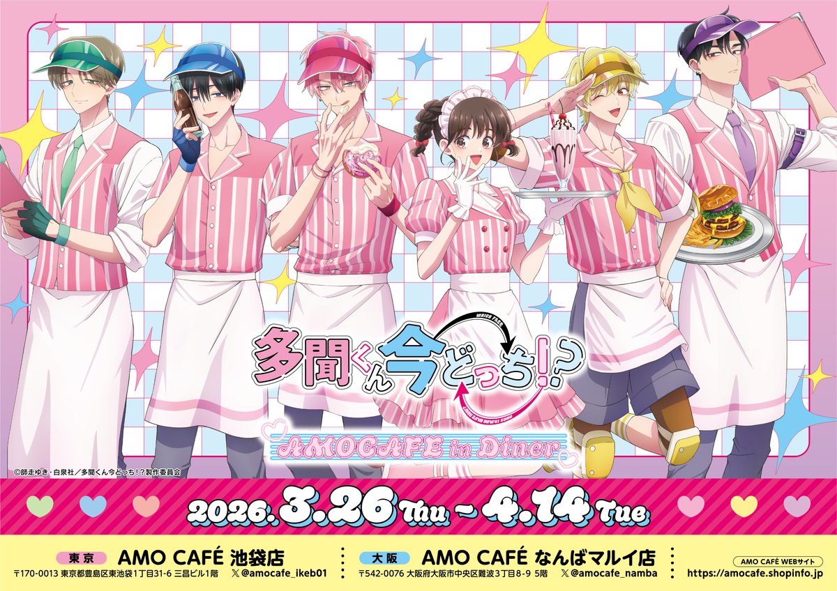 多聞くん今どっち⁉︎ AMOCAFE in Diner 多聞　セット 多聞くん今どっち!?』×AMO CAFEコラボ「AMO CAFE in | ニコニコニュース
