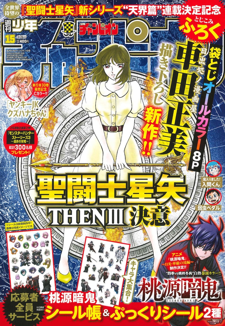 聖闘士星矢」の新作“天界篇”が5月に連載開始 車田正美による