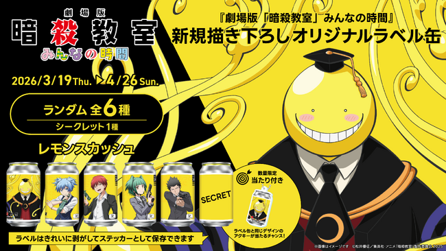 劇場版「暗殺教室」みんなの時間』新規描き下ろしオリジナルラベル缶が