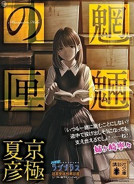 ラブプラス 京極夏彦 の意外な組み合わせがネットで話題に ニコニコニュース