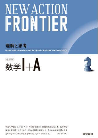 暗記だけでは解けない「数学的思考力」が問われる新時代の入試を