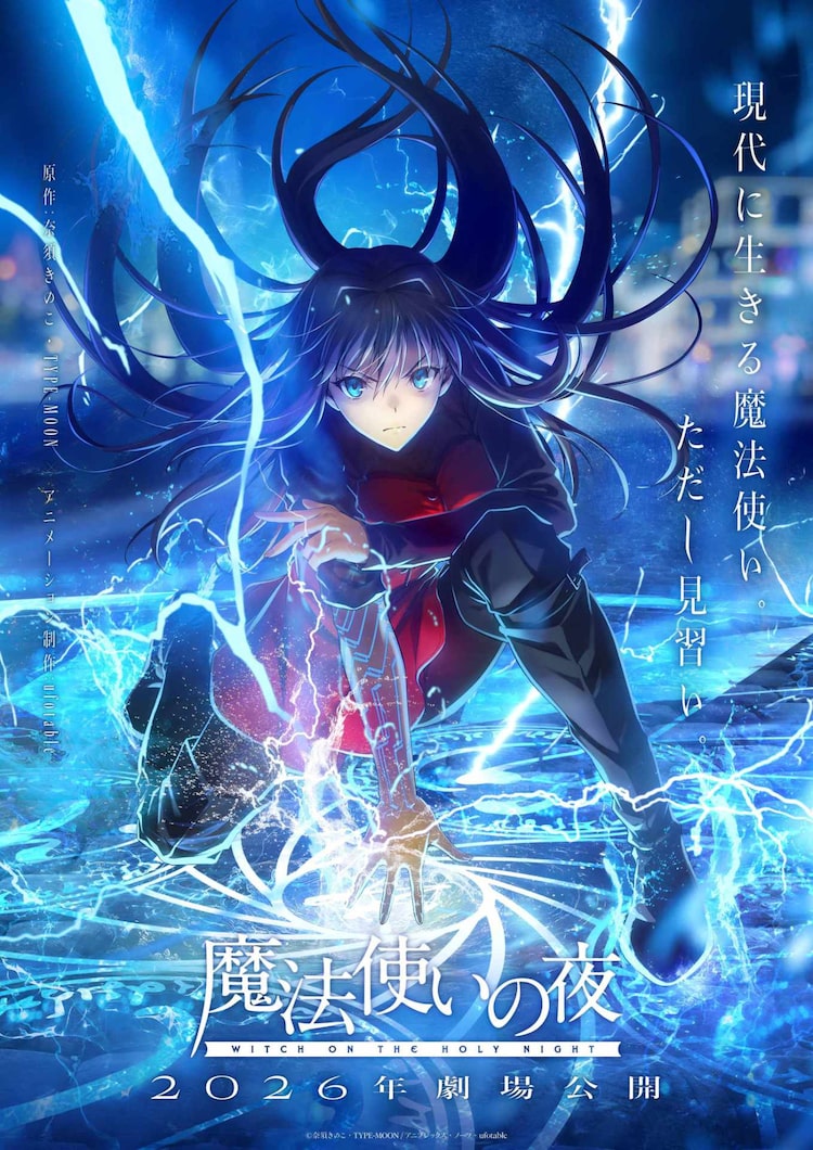 劇場アニメ「魔法使いの夜」キービジュアル、魔法陣の中心で蒼崎青子が