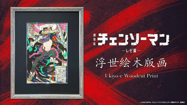 劇場版『チェンソーマン』の浮世絵版画、コラボの魅力とは