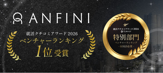 【新時代のコンサルティングファーム】株式会社Anfiniが就活生が選ぶベンチャー企業No.1 に選ばれた理由 | ニコニコニュース