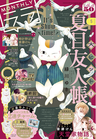 最新刊発売直前！表紙もふろくも「夏目友人帳」が登場！『LaLa』5月号