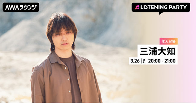 三浦大知のリスニングパーティー、オンラインで楽しもう！